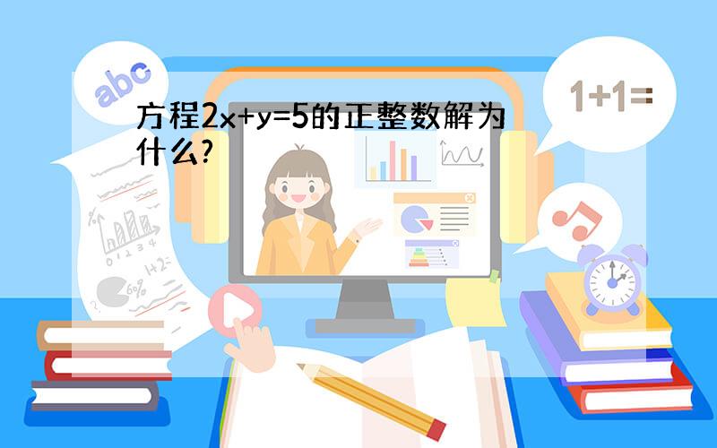 方程2x+y=5的正整数解为什么?