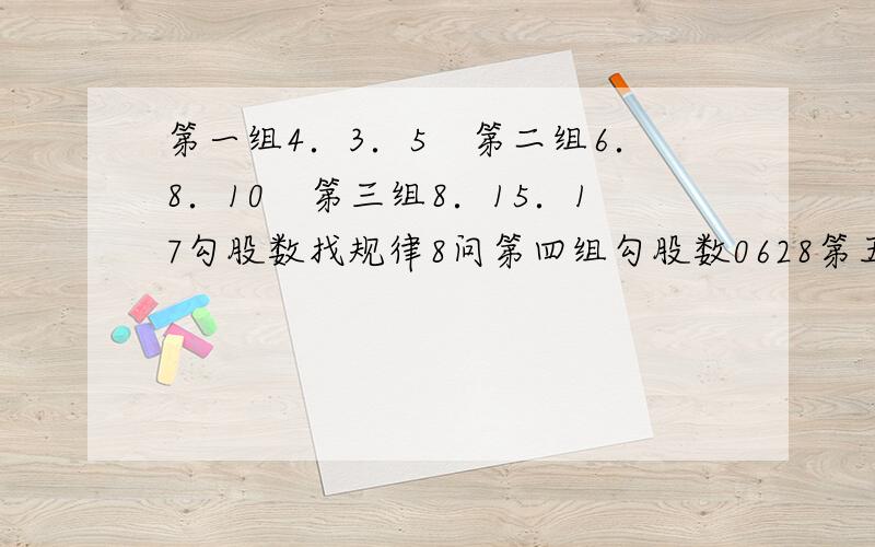 第一组4．3．5　第二组6．8．10　第三组8．15．17勾股数找规律8问第四组勾股数0628第五组勾股数．．．