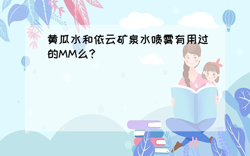 黄瓜水和依云矿泉水喷雾有用过的MM么?