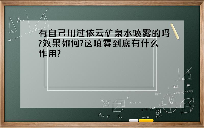 有自己用过依云矿泉水喷雾的吗?效果如何?这喷雾到底有什么作用?