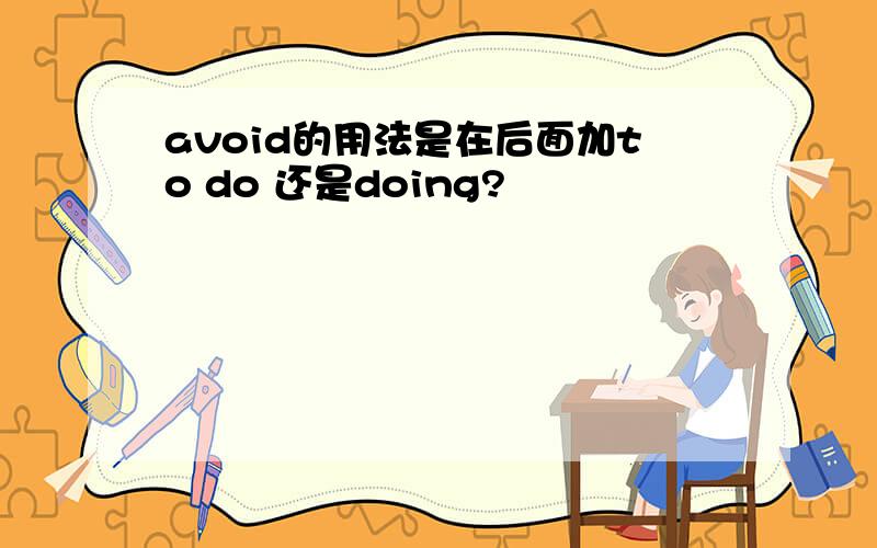 avoid的用法是在后面加to do 还是doing?