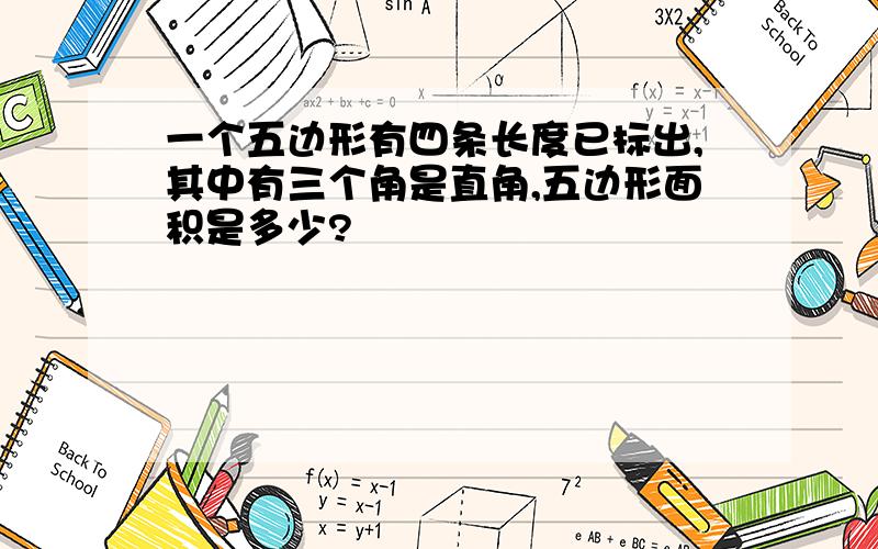 一个五边形有四条长度已标出,其中有三个角是直角,五边形面积是多少?