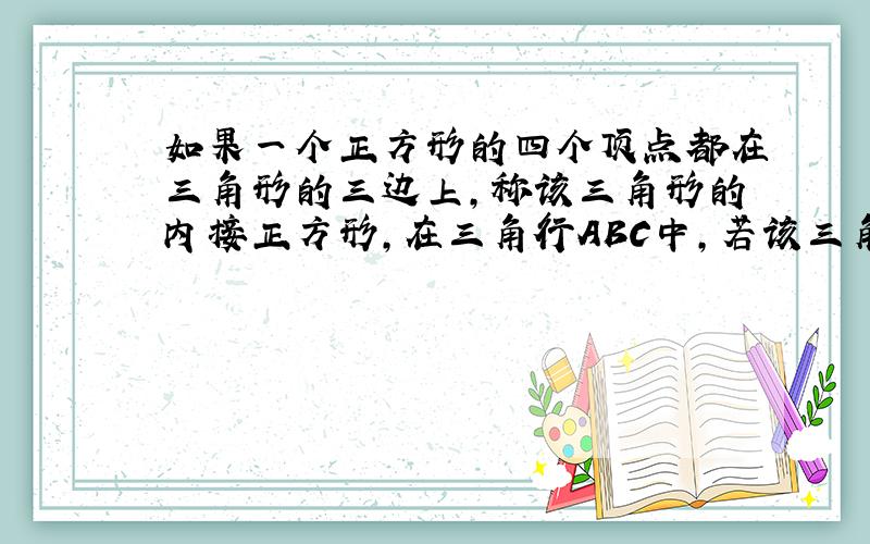 如果一个正方形的四个顶点都在三角形的三边上,称该三角形的内接正方形,在三角行ABC中,若该三角形的面积是S,求该三角形的