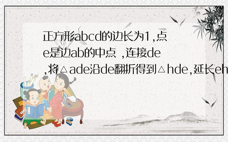 正方形abcd的边长为1,点e是边ab的中点 ,连接de,将△ade沿de翻折得到△hde,延长eh交bc于点m求CM