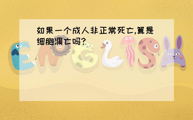 如果一个成人非正常死亡,算是细胞凋亡吗?