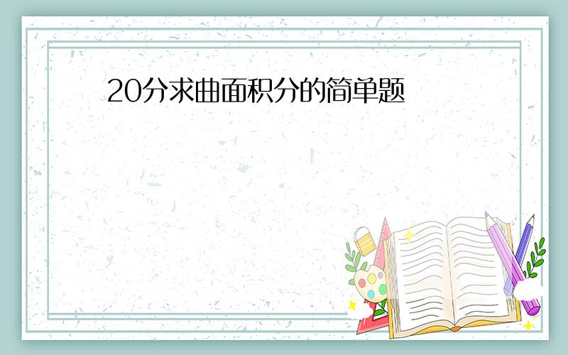 20分求曲面积分的简单题