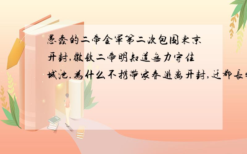 愚蠢的二帝金军第二次包围东京开封,徽钦二帝明知道无力守住城池.为什么不携带家眷逃离开封,迁都长安或者其他,还要继续留在城