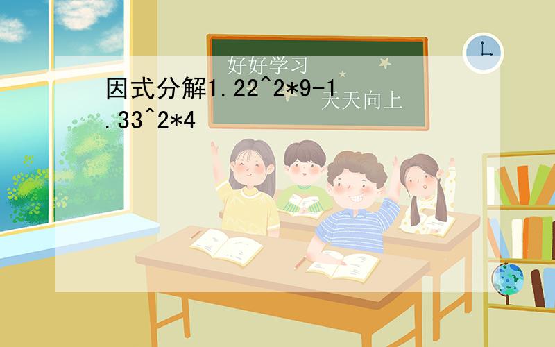 因式分解1.22^2*9-1.33^2*4