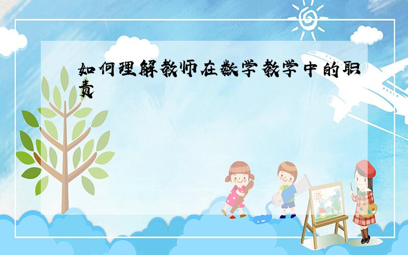 如何理解教师在数学教学中的职责