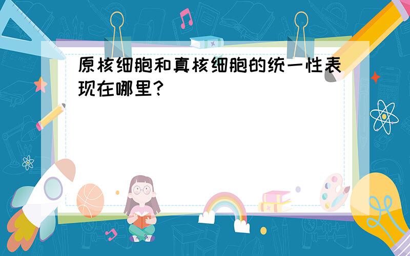 原核细胞和真核细胞的统一性表现在哪里?