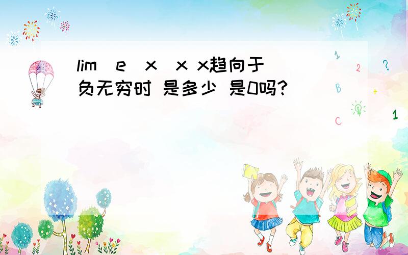 lim(e^x)x x趋向于负无穷时 是多少 是0吗?