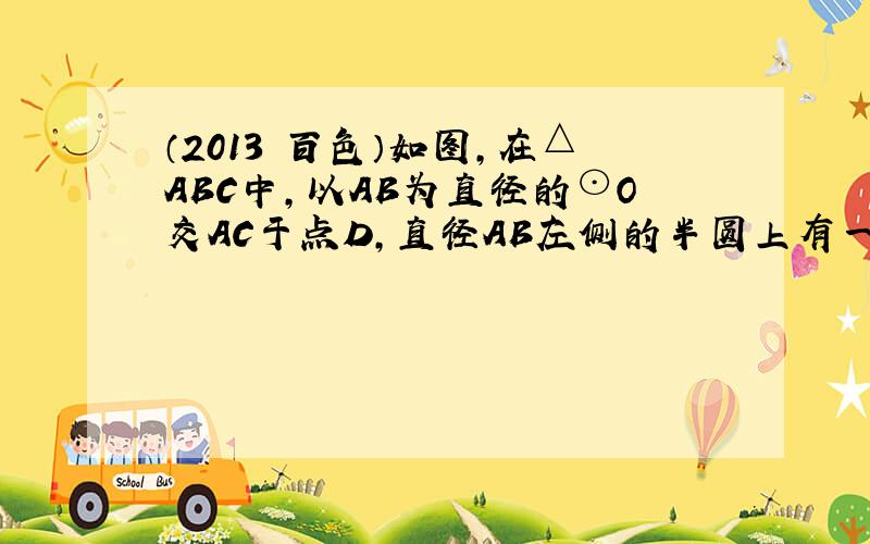 （2013•百色）如图，在△ABC中，以AB为直径的⊙O交AC于点D，直径AB左侧的半圆上有一点动点E（不与点A、B重合