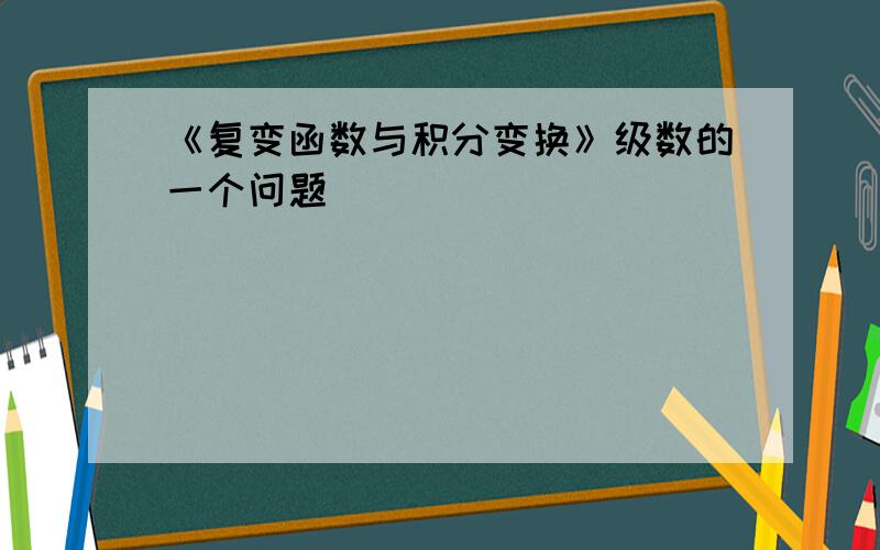 《复变函数与积分变换》级数的一个问题