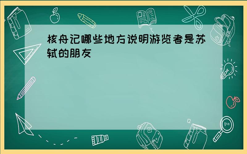 核舟记哪些地方说明游览者是苏轼的朋友