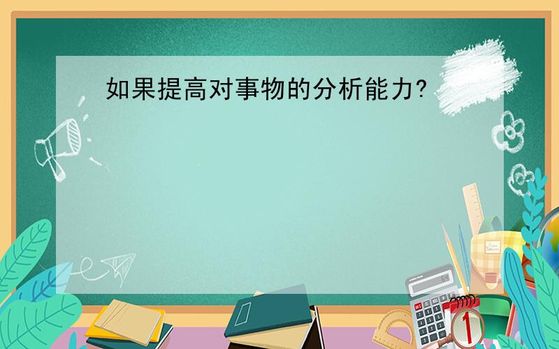 如果提高对事物的分析能力?