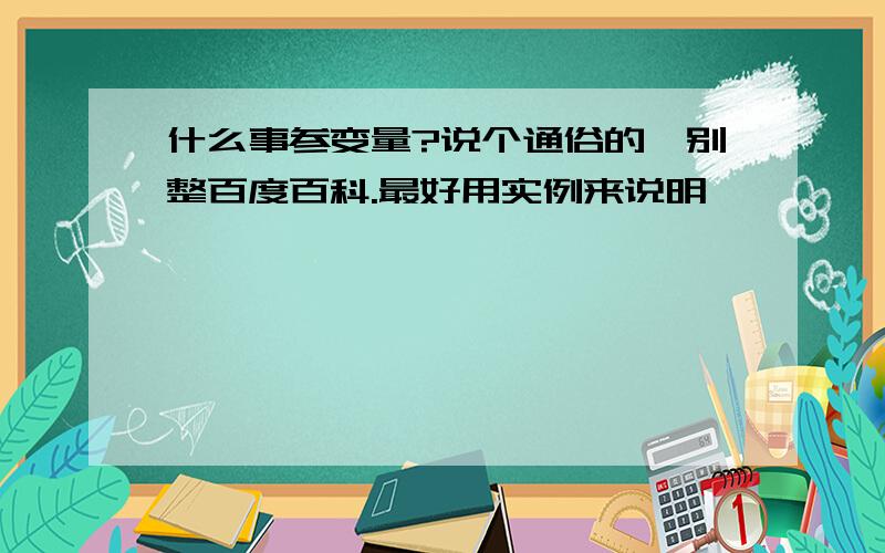 什么事参变量?说个通俗的,别整百度百科.最好用实例来说明