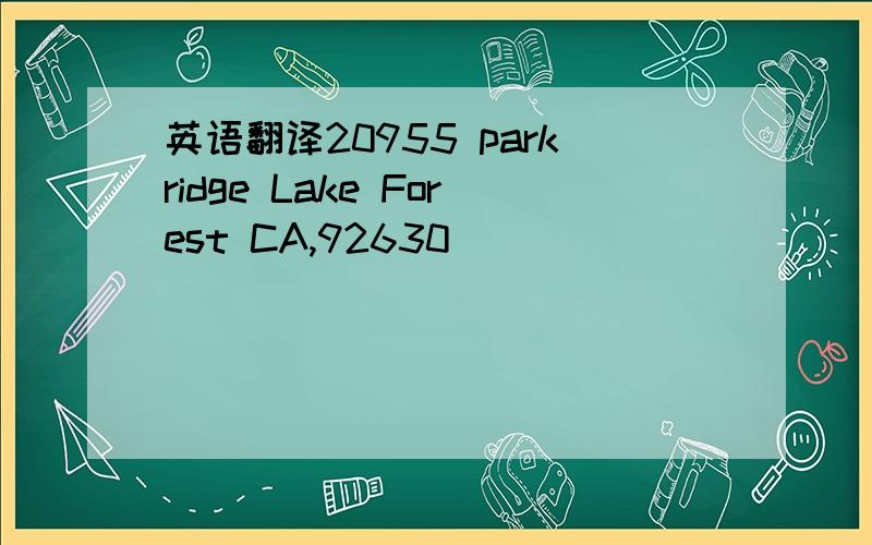 英语翻译20955 parkridge Lake Forest CA,92630