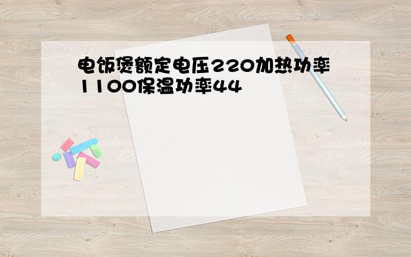 电饭煲额定电压220加热功率1100保温功率44