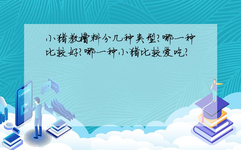 小猪教槽料分几种类型?哪一种比较好?哪一种小猪比较爱吃?