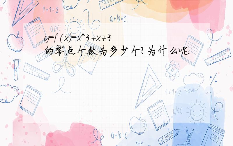 y=f(x)=x^3+x+3的零点个数为多少个?为什么呢