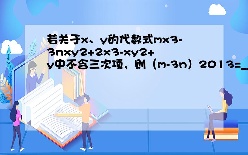 若关于x、y的代数式mx3-3nxy2+2x3-xy2+y中不含三次项，则（m-3n）2013=______．