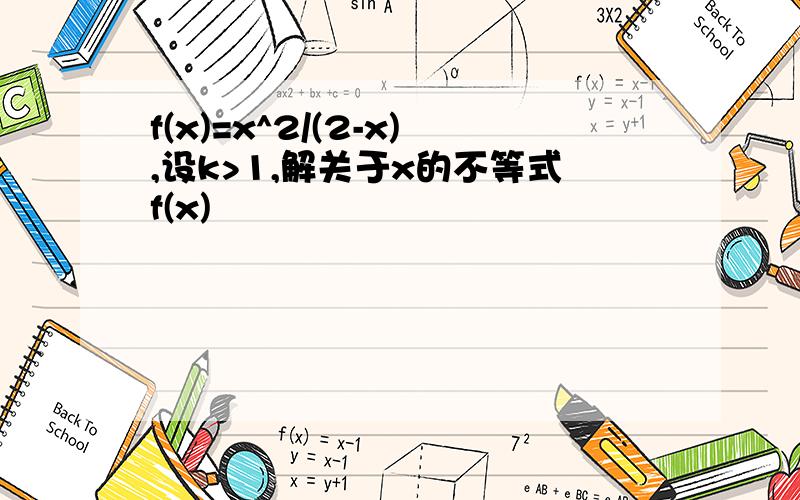 f(x)=x^2/(2-x),设k>1,解关于x的不等式f(x)