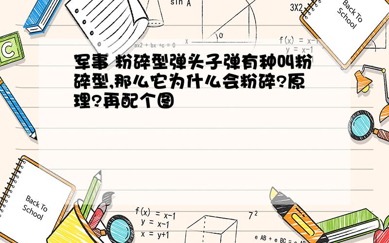 军事 粉碎型弹头子弹有种叫粉碎型,那么它为什么会粉碎?原理?再配个图