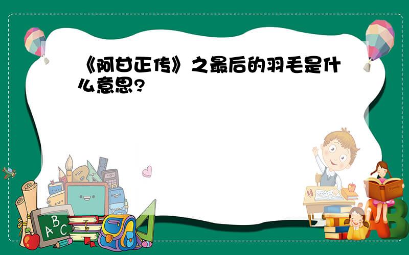 《阿甘正传》之最后的羽毛是什么意思?