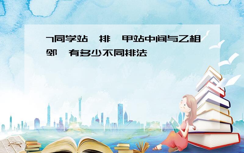 7同学站一排,甲站中间与乙相邻,有多少不同排法