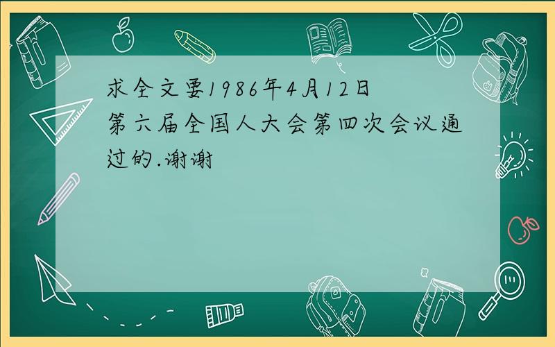 求全文要1986年4月12日第六届全国人大会第四次会议通过的.谢谢