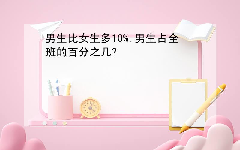 男生比女生多10%,男生占全班的百分之几?