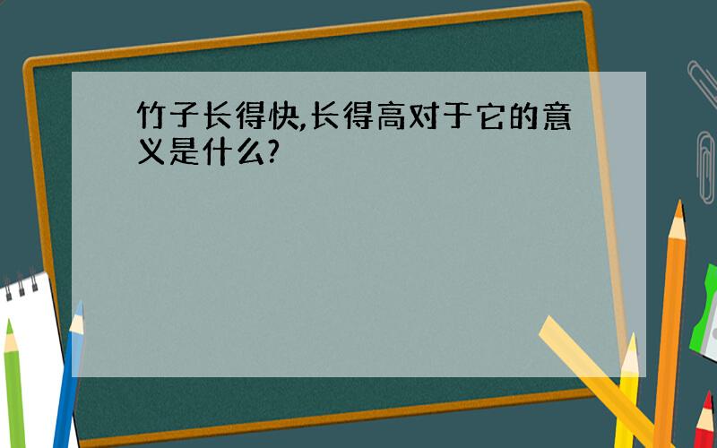 竹子长得快,长得高对于它的意义是什么?