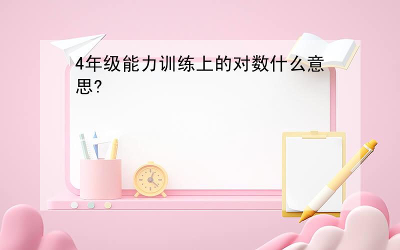 4年级能力训练上的对数什么意思?