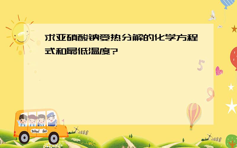 求亚硝酸钠受热分解的化学方程式和最低温度?