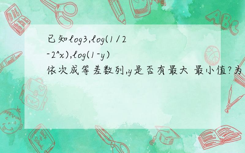 已知log3,log(1/2-2^x),log(1-y)依次成等差数列,y是否有最大 最小值?为什么?