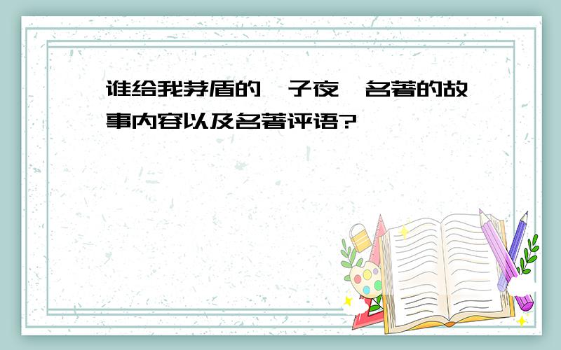 谁给我茅盾的《子夜》名著的故事内容以及名著评语?