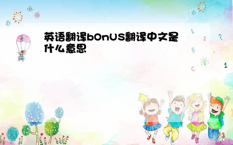 英语翻译bOnUS翻译中文是什么意思