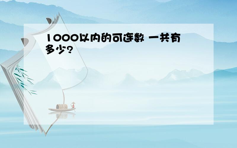 1000以内的可连数 一共有多少?