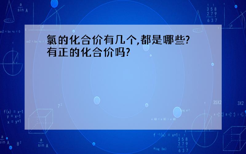 氯的化合价有几个,都是哪些?有正的化合价吗?