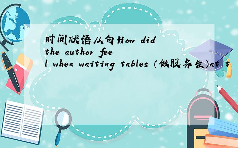 时间状语从句How did the author feel when waiting tables （做服务生）at t