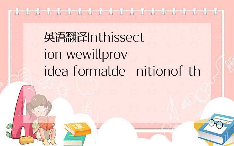 英语翻译Inthissection wewillprovidea formaldeﬁnitionof th