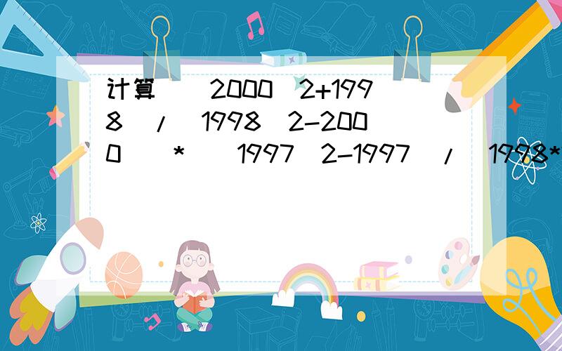 计算[(2000^2+1998)/(1998^2-2000)]*[(1997^2-1997)/(1998*2001-4)