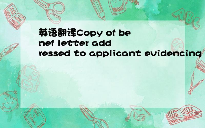 英语翻译Copy of benef letter addressed to applicant evidencing t