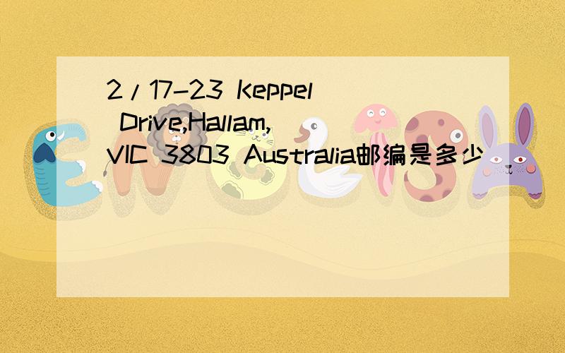 2/17-23 Keppel Drive,Hallam,VIC 3803 Australia邮编是多少