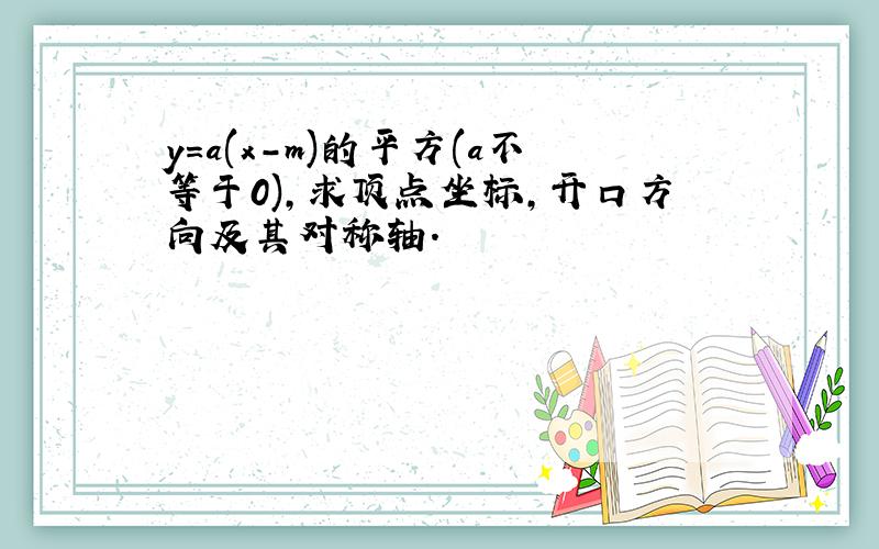 y=a(x-m)的平方(a不等于0),求顶点坐标,开口方向及其对称轴.