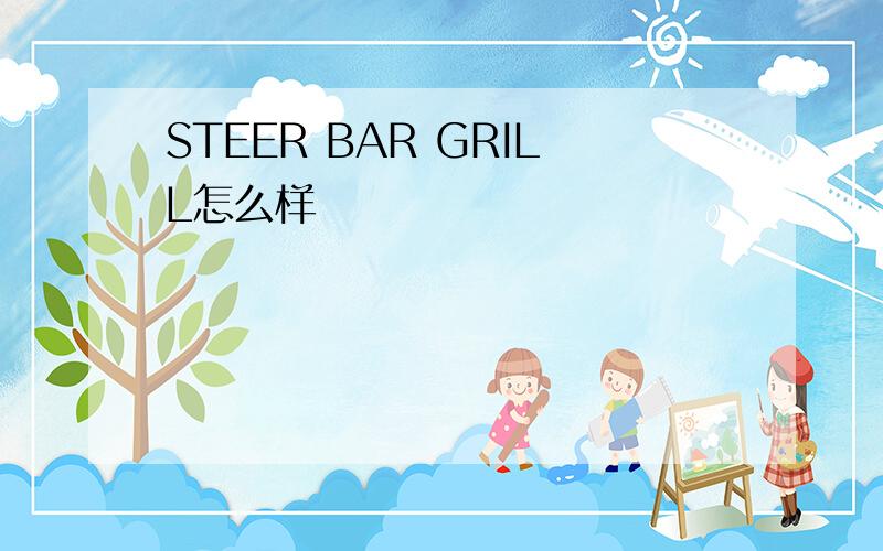 STEER BAR GRILL怎么样