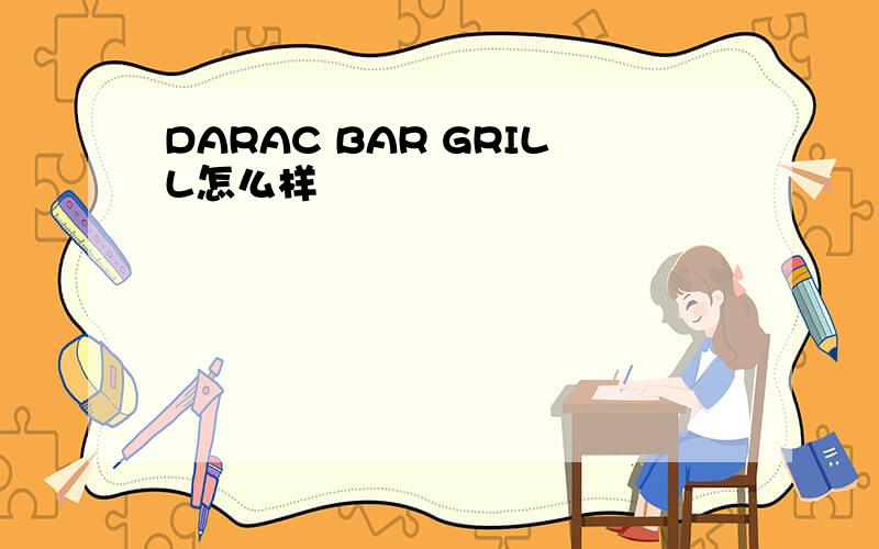 DARAC BAR GRILL怎么样