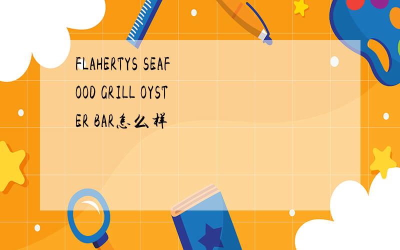 FLAHERTYS SEAFOOD GRILL OYSTER BAR怎么样