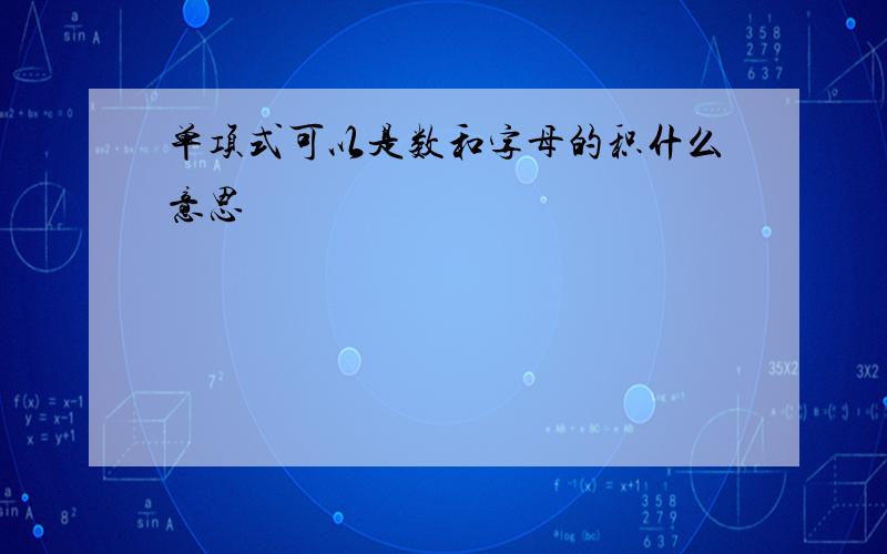 单项式可以是数和字母的积什么意思