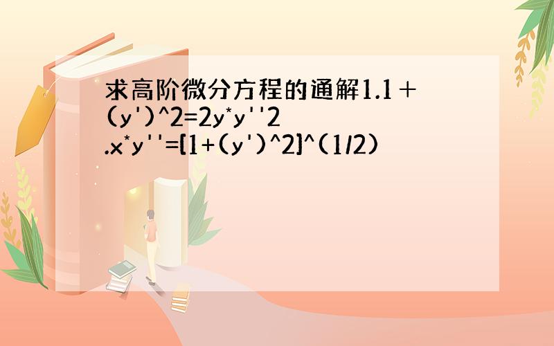 求高阶微分方程的通解1.1＋(y')^2=2y*y''2.x*y''=[1+(y')^2]^(1/2)